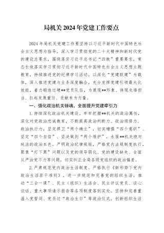 局机关2024年党建工作要点