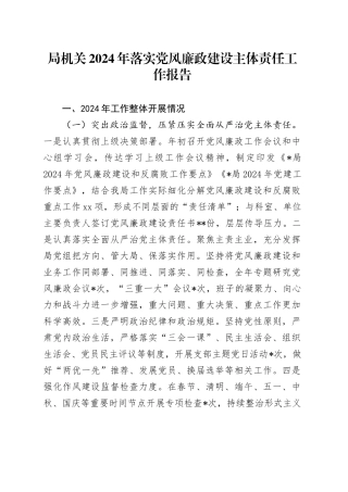 局机关2024年落实党风廉政建设主体责任工作报告