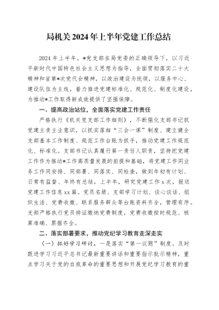 局机关2024年上半年党建工作总结