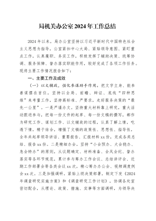 局机关办公室2024年工作总结