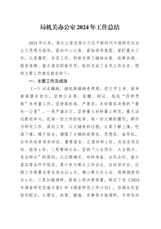 局机关办公室2024年工作总结汇报报告20241106