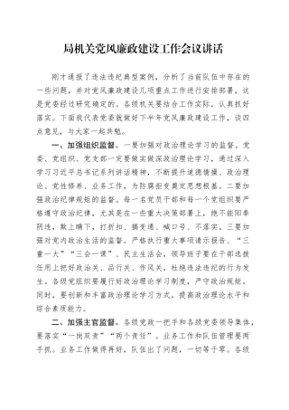 局机关党风廉政建设工作会议讲话20240724