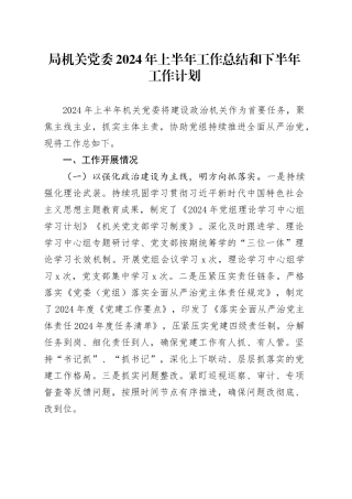 局机关党委2024年上半年工作总结和下半年工作计划20240717