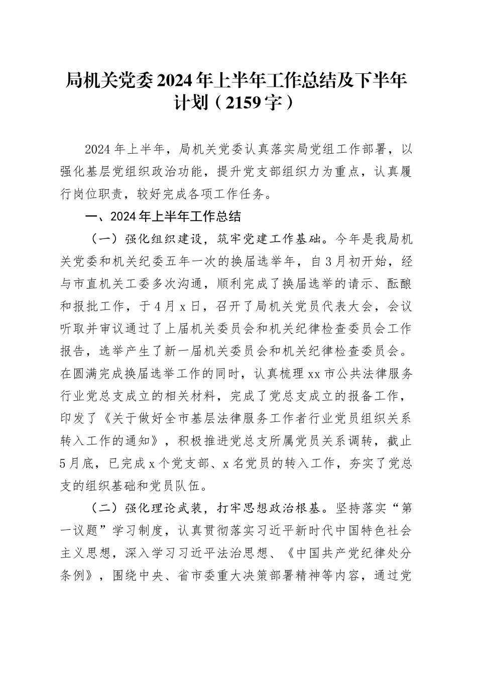 局机关党委2024年上半年工作总结及下半年计划（2159字）_第1页