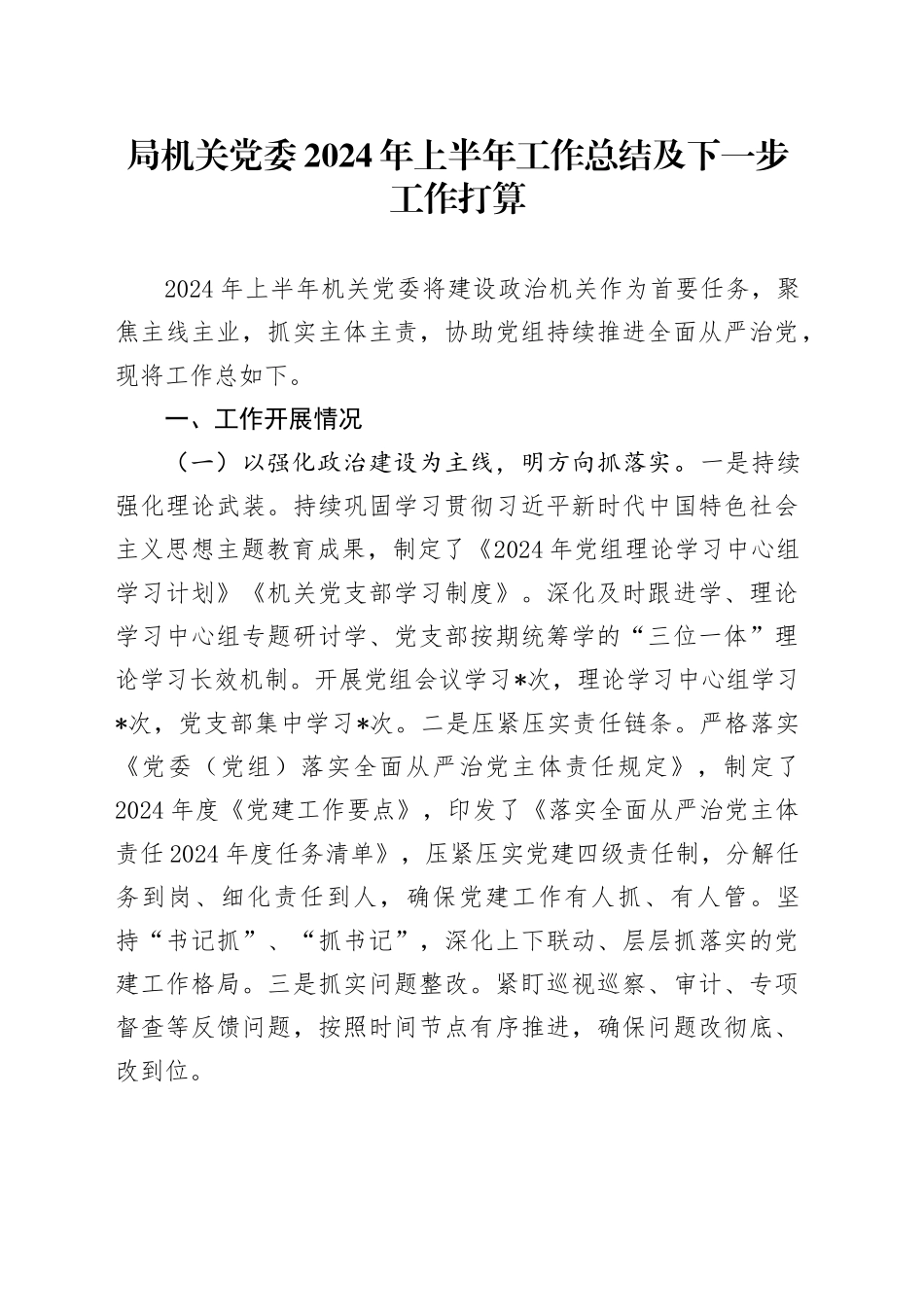 局机关党委2024年上半年工作总结及下一步工作打算_第1页