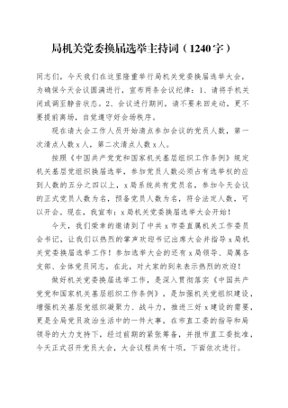 局机关党委换届选举主持词（1240字）