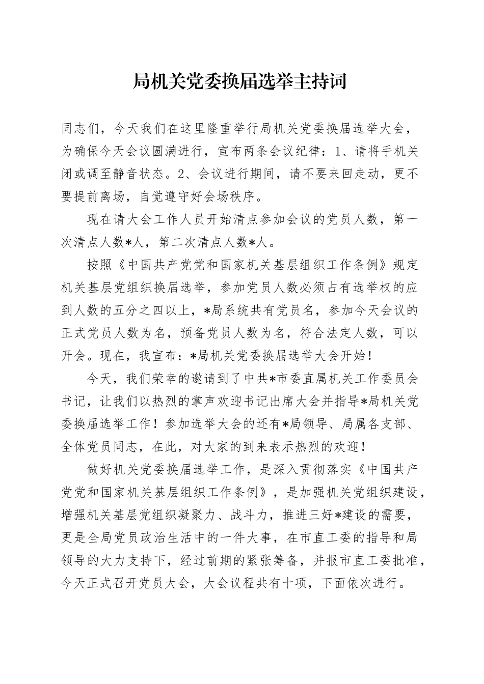 局机关党委换届选举主持词_第1页