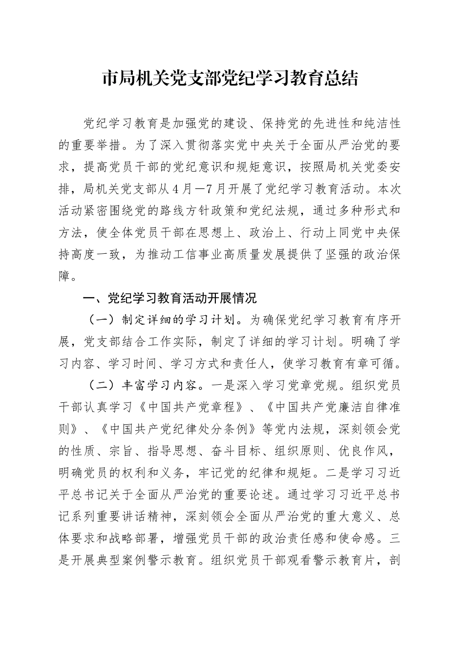 局机关党支部党纪学习教育总结2000字_第1页