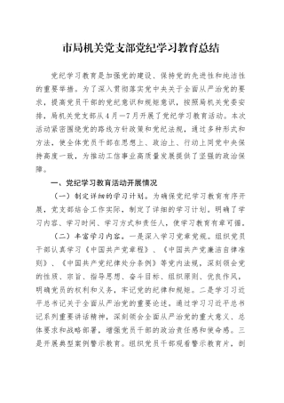 局机关党支部党纪学习教育总结2000字