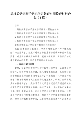 局机关党组班子党纪学习教育对照检查材料合集（4篇）