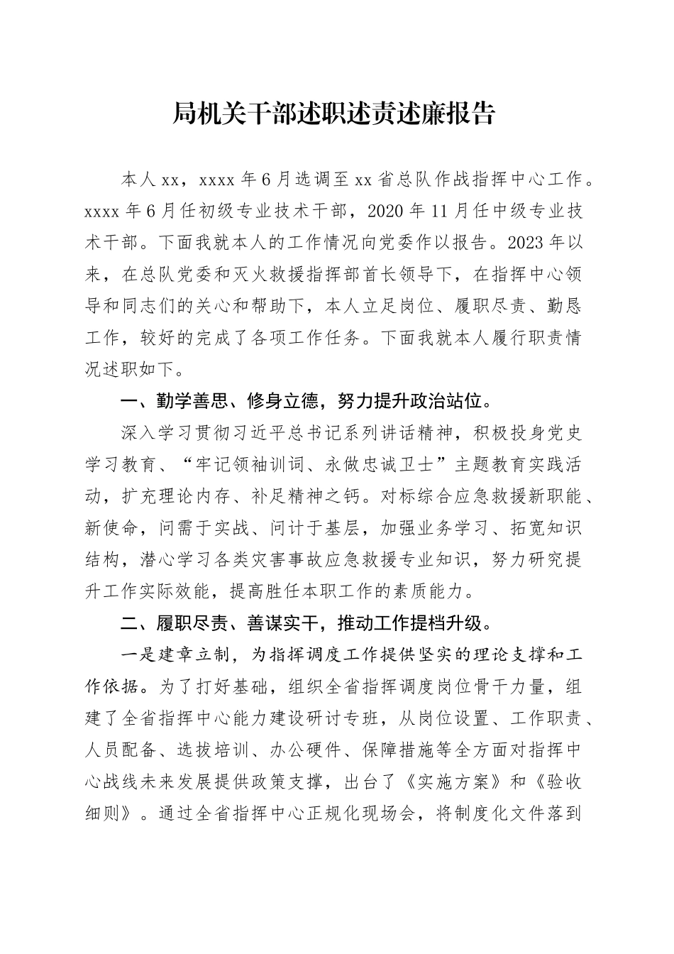 局机关干部述职述责述廉报告_第1页