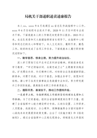 局机关干部述职述责述廉报告