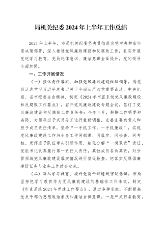 局机关纪委2024年上半年工作总结检监察汇报报告20240717