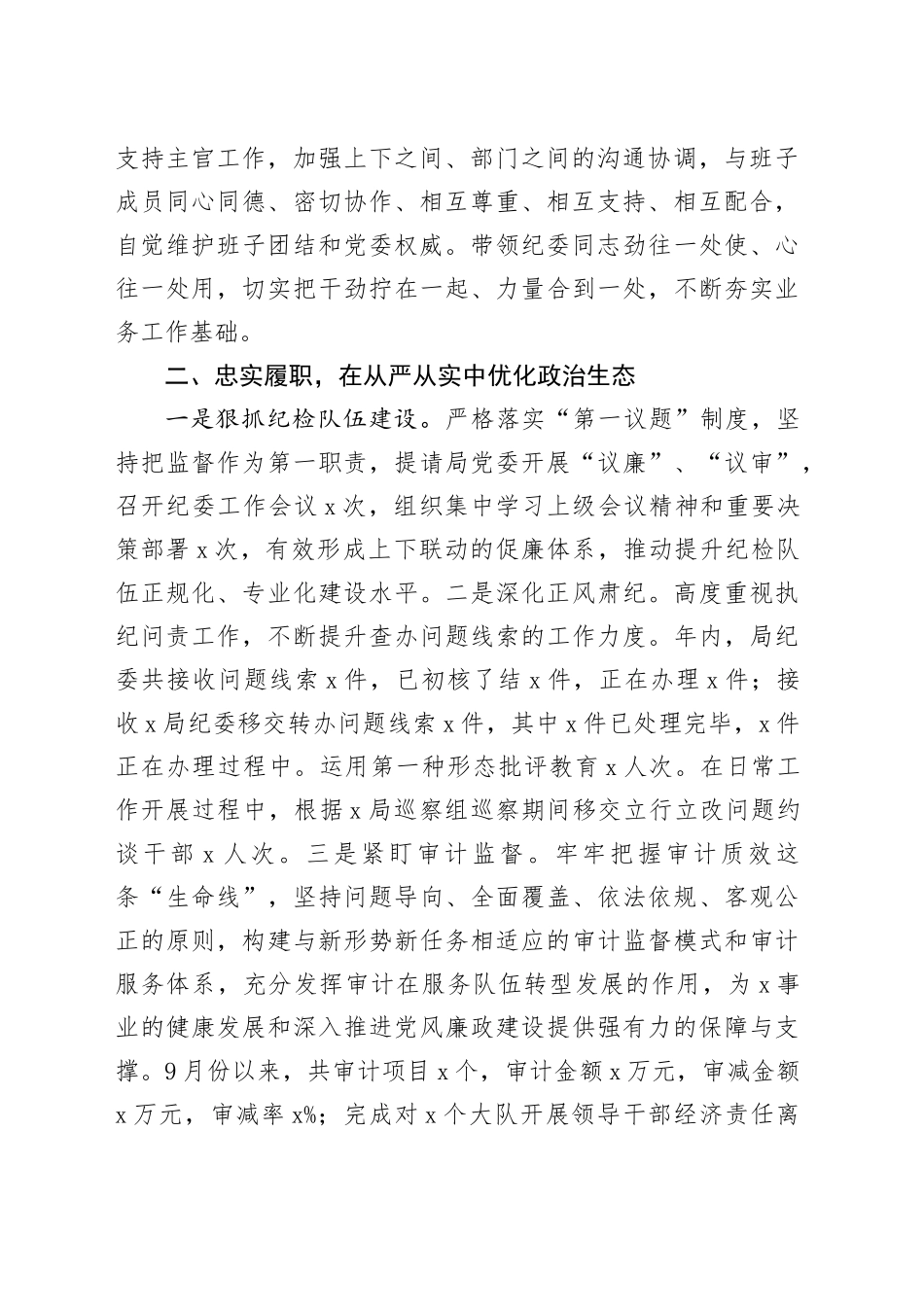 局机关纪委书记个人述职报告总结报告20240814_第2页