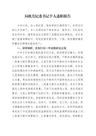 局机关纪委书记个人述职报告总结报告20240814