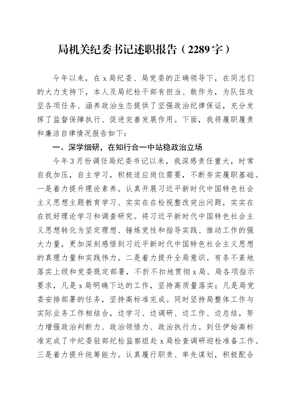 局机关纪委书记述职报告（2289字）_第1页