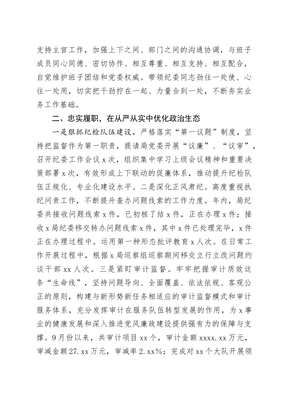 局机关纪委书记述职报告（2289字）_第2页