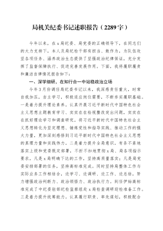 局机关纪委书记述职报告（2289字）