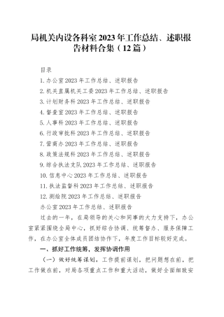 局机关内设各科室2023年工作总结、述职报告材料合集（12篇）