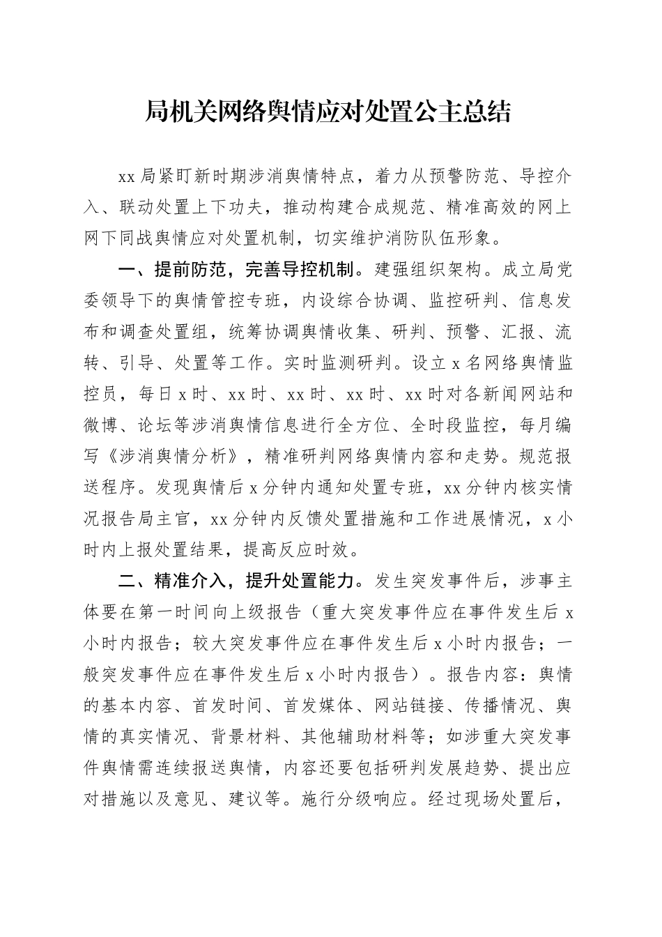 局机关网络舆情应对处置公主总结_第1页