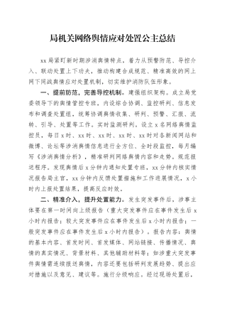 局机关网络舆情应对处置公主总结