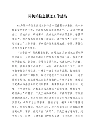 局机关信息报送工作总结
