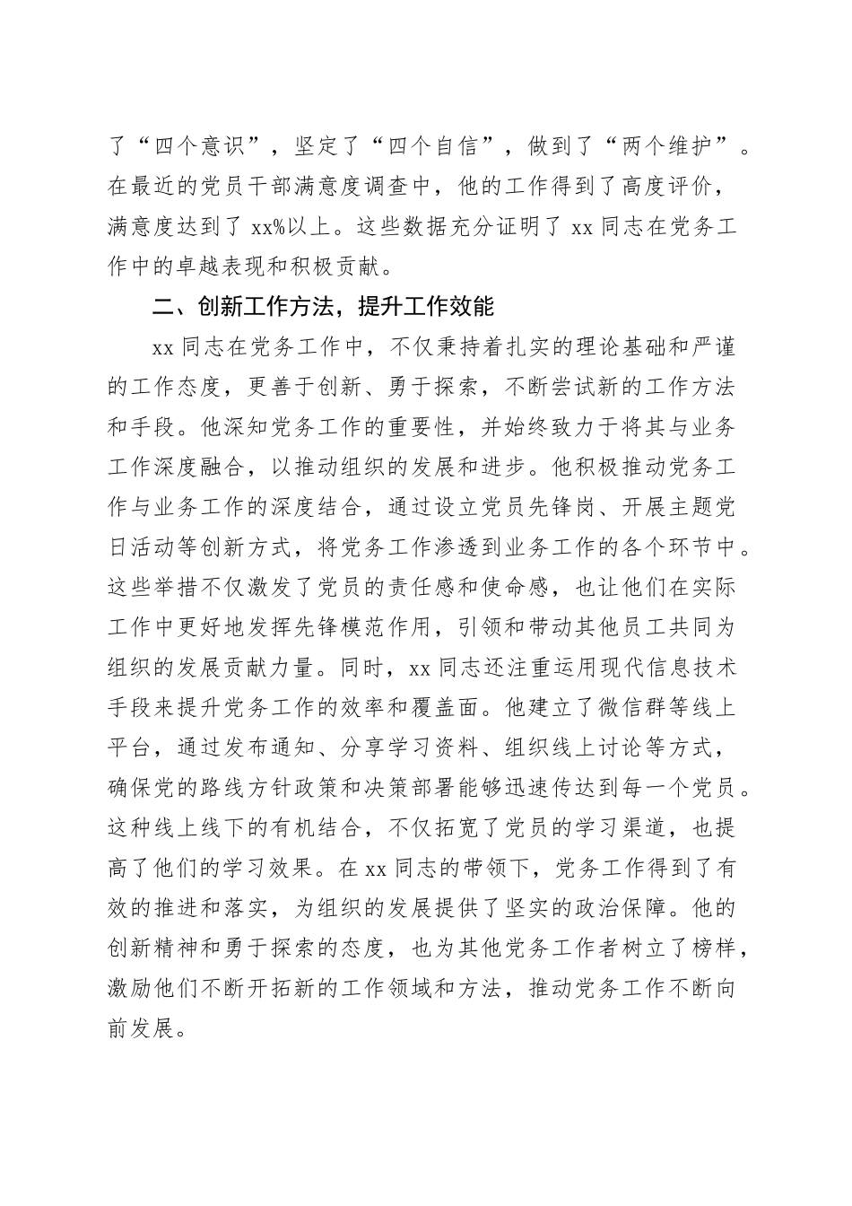 局机关优秀党务工作者先进事迹材料（2036字）_第2页