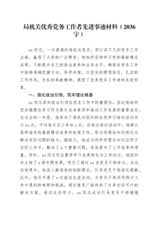 局机关优秀党务工作者先进事迹材料（2036字）