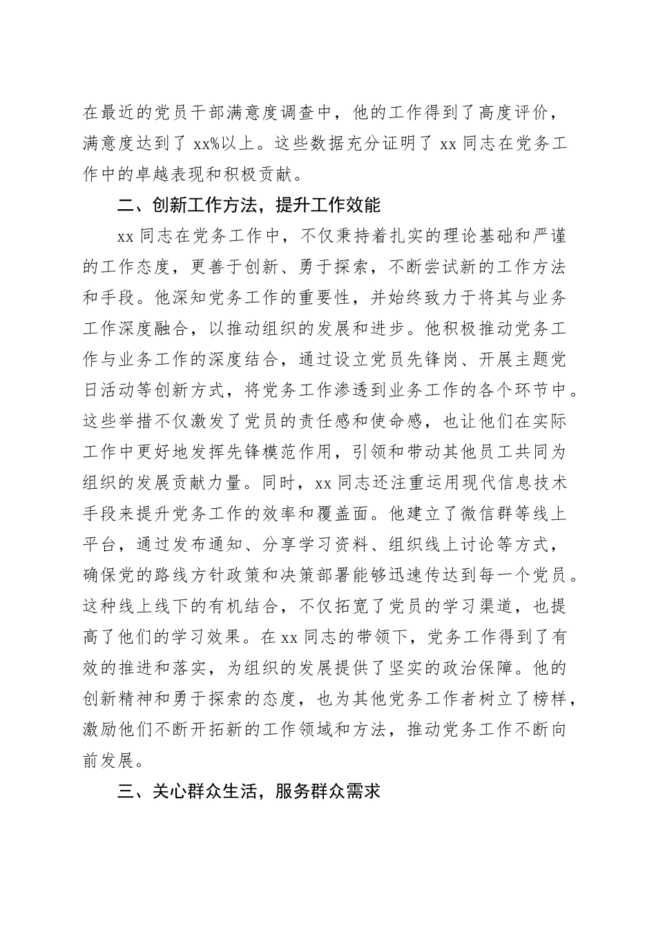 局机关优秀党务工作者先进事迹材料_第2页