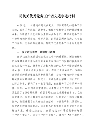 局机关优秀党务工作者先进事迹材料