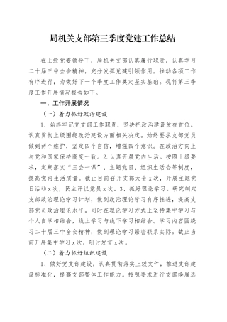 局机关支部第三季度党建工作总结