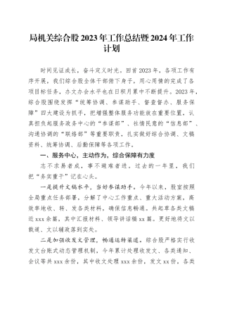 局机关综合股2023年工作总结暨2024年工作计划