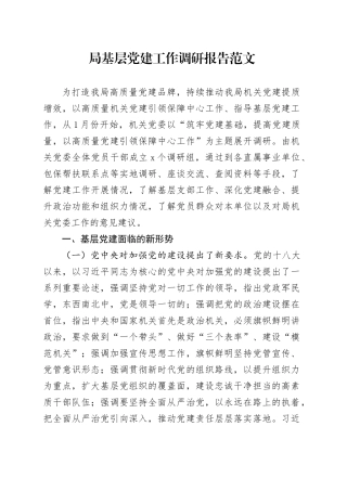 局基层党建工作调研报告20240306