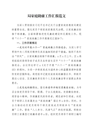 局家庭助廉工作汇报总结报告20240218