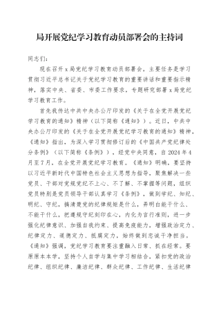 局开展党纪学习教育动员部署会的主持词