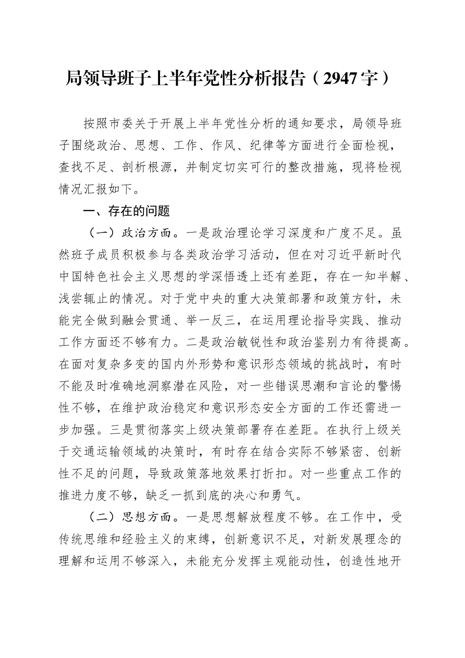 局领导班子上半年党性分析报告（2947字）_第1页