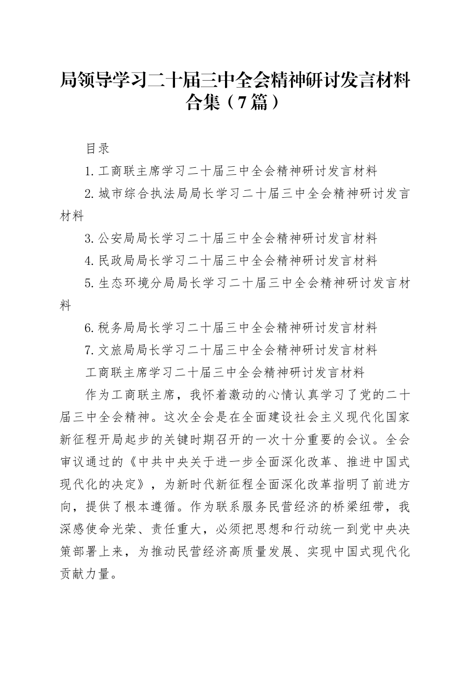 局领导学习二十届三中全会精神研讨发言（7篇）_第1页