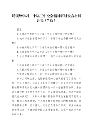 局领导学习二十届三中全会精神研讨发言（7篇）