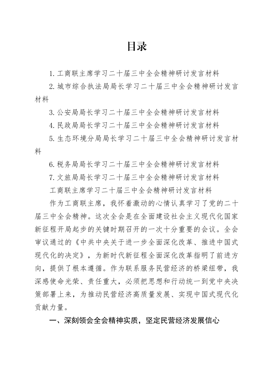局领导学习二十届三中全会精神研讨发言材料合集（7篇）_第1页