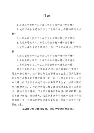局领导学习二十届三中全会精神研讨发言材料合集（7篇）