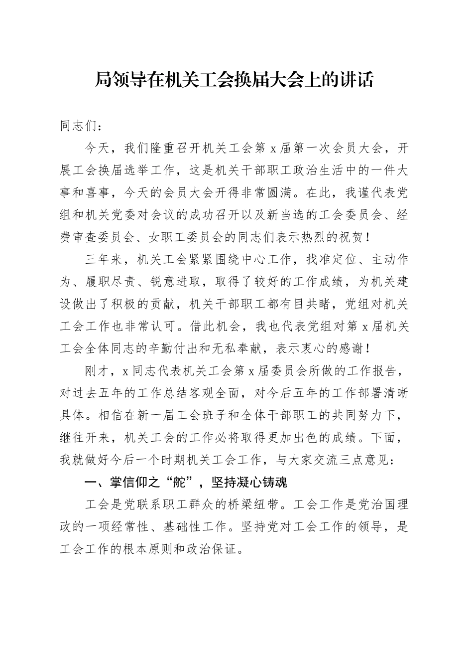局领导在机关工会换届大会上的讲话_第1页