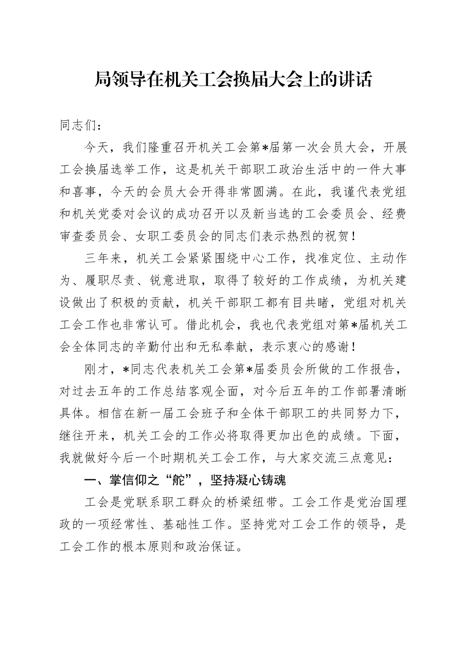 局领导在机关工会换届大会上的讲话3500字_第1页
