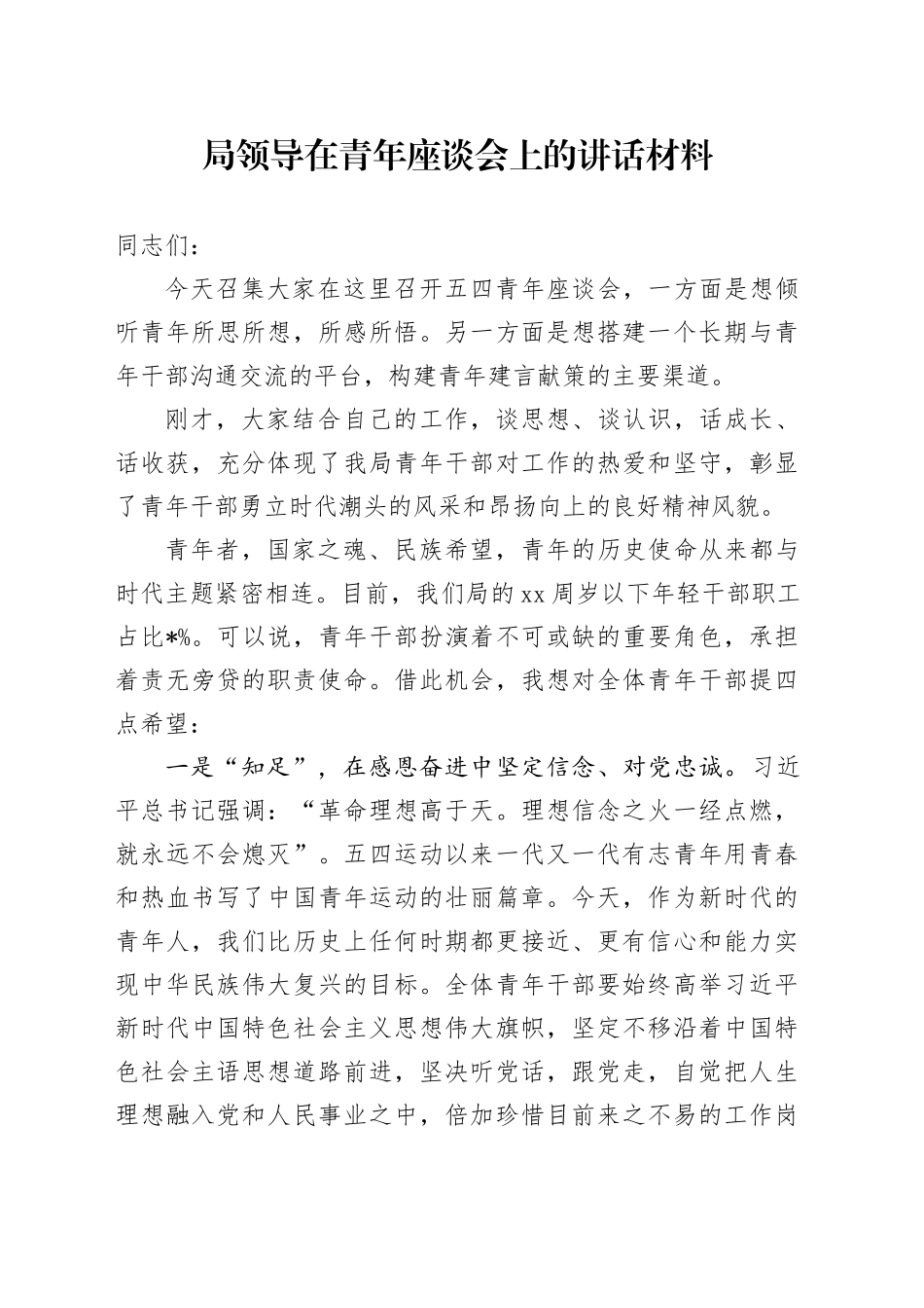 局领导在青年座谈会上的讲话材料_第1页