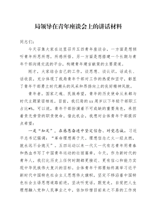 局领导在青年座谈会上的讲话材料
