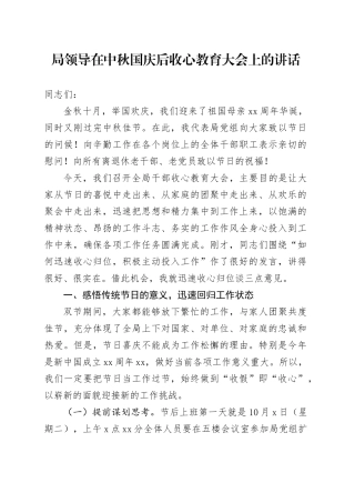 局领导在中秋国庆后收心教育大会上的讲话