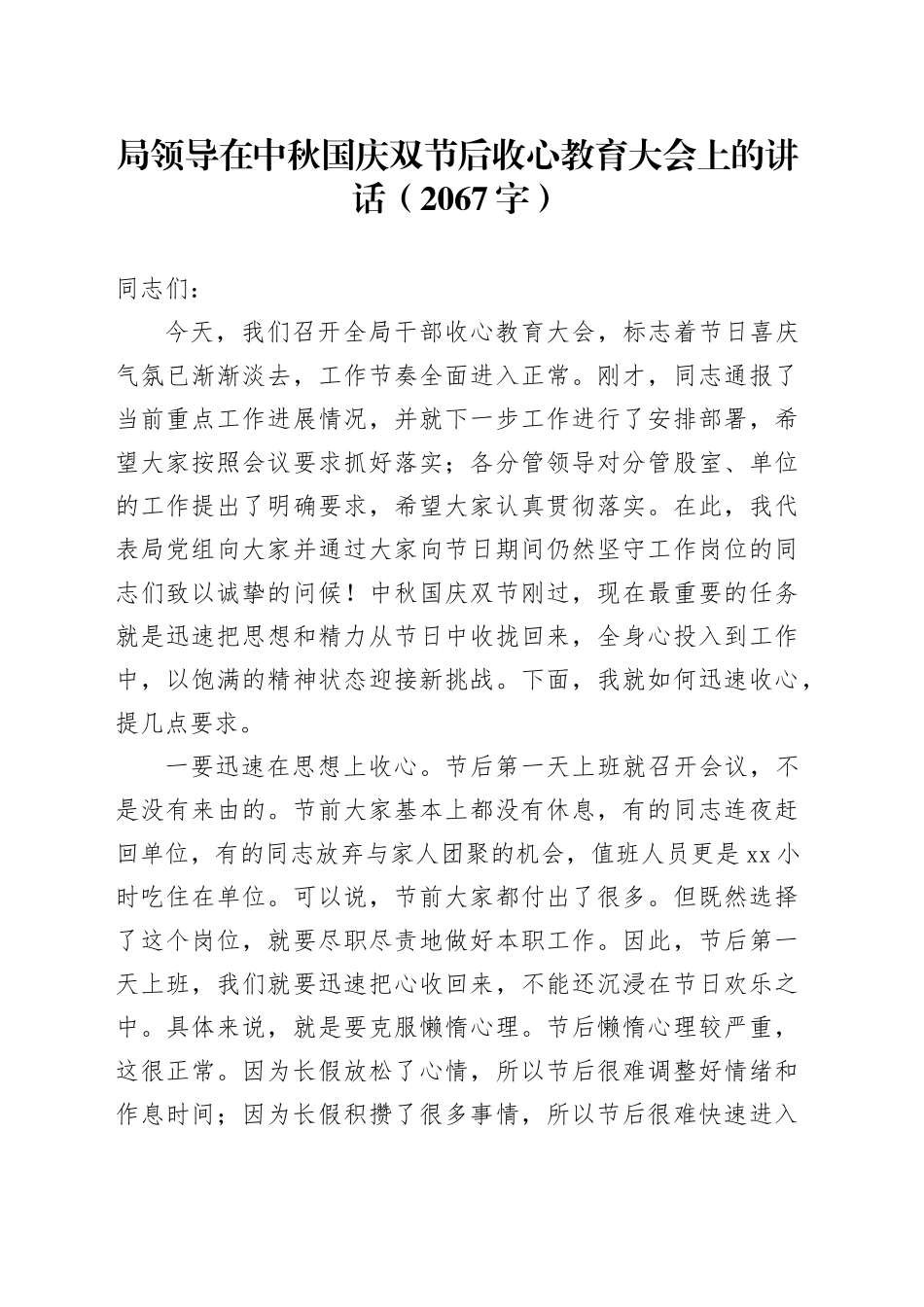 局领导在中秋国庆双节后收心教育大会上的讲话（2067字）_第1页