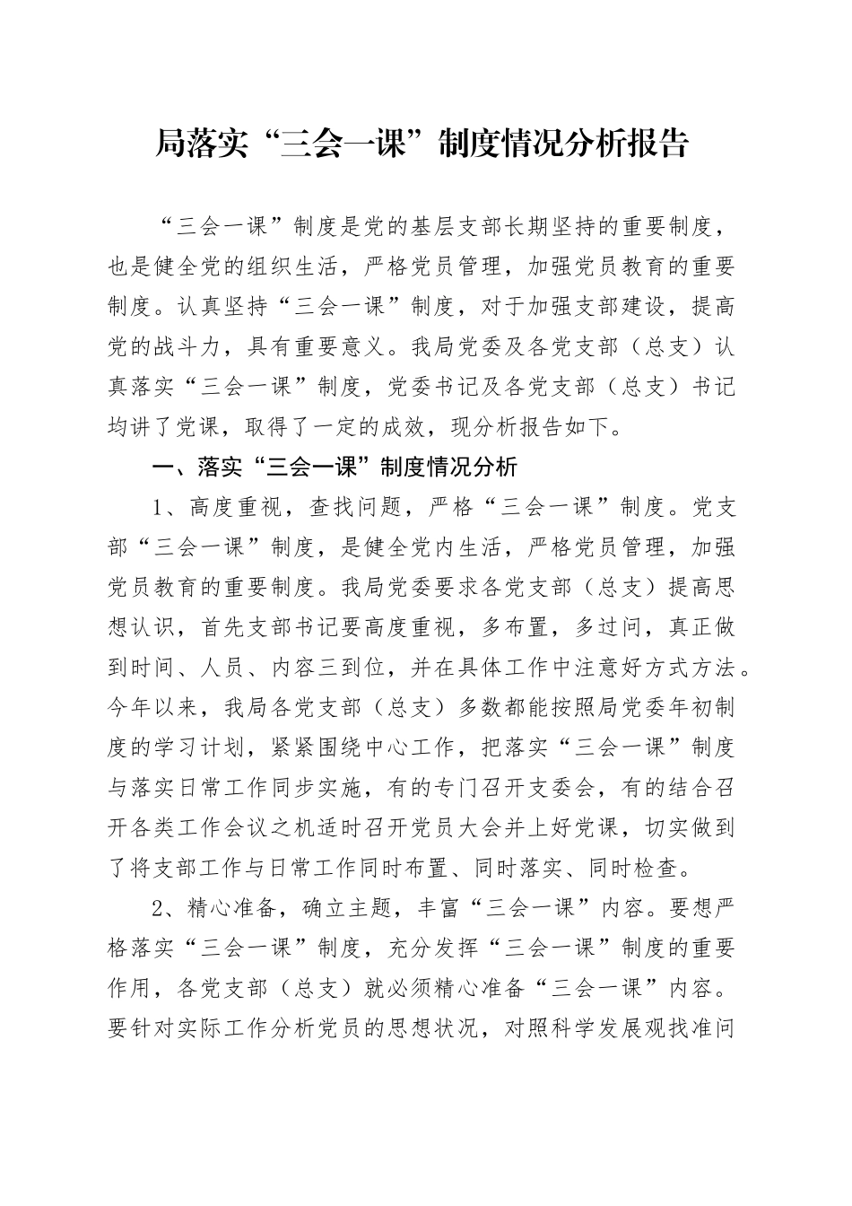 局落实“三会一课”制度情况分析报告汇报总结20241106_第1页