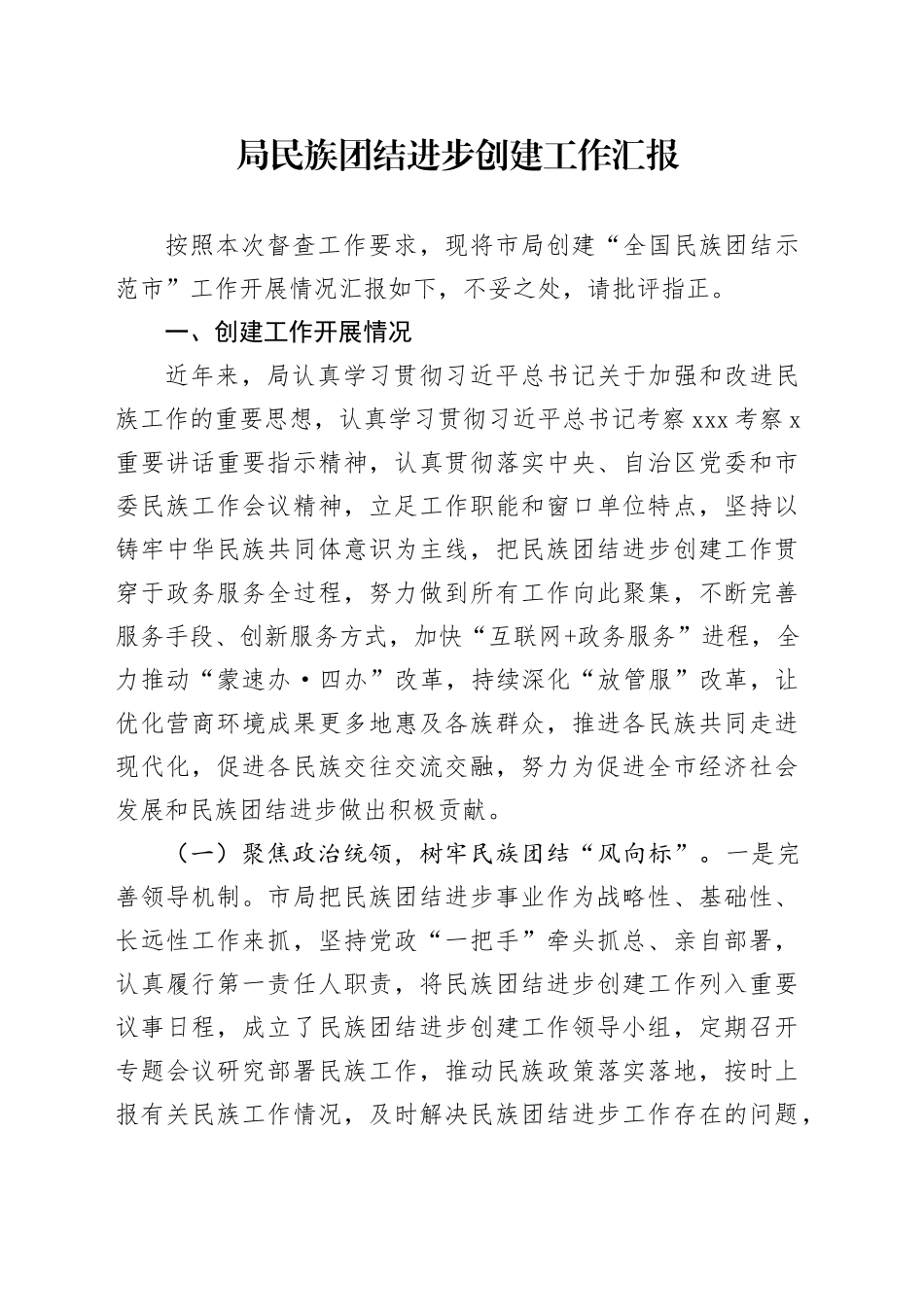 局民族团结进步创建工作汇报总结报告_第1页