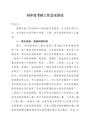 局年度考核工作会议讲话20241016