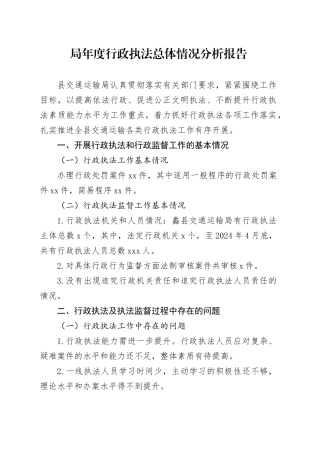 局年度行政执法总体情况分析报告